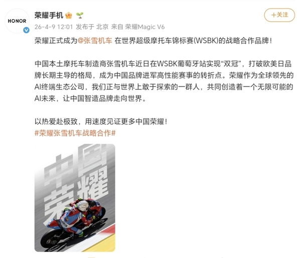 【资讯速递】荣耀官宣张雪机车达成合作，张雪换上荣耀Magic V6,荣耀Magic V6-荣耀俱乐部