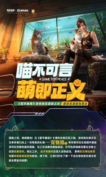 新版本爆料丨喵不可言，萌即正义！《和平精英》地铁逃生猫咪将于4月14日上线，趣味互动戳你萌点,和平精英-荣耀俱乐部