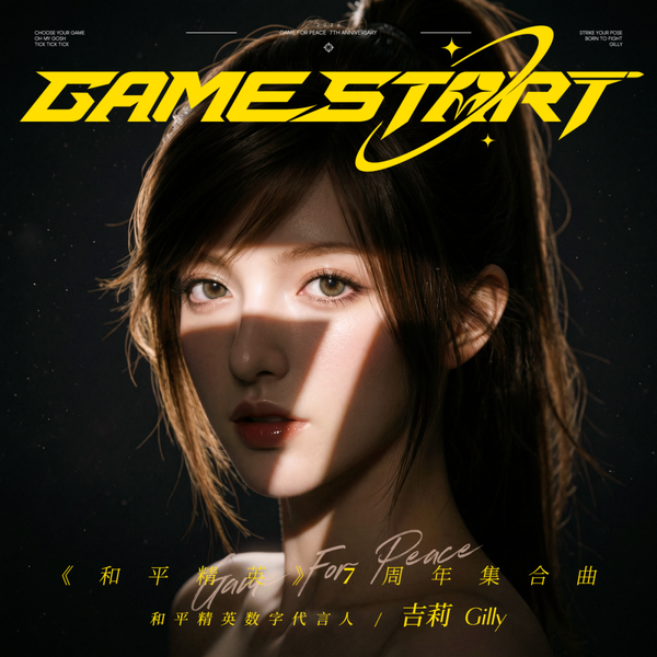7周年集结！吉莉燃向献唱全新单曲《Game Start》，我们的故事永不落幕！,和平精英-荣耀俱乐部