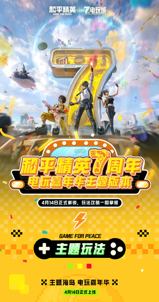 新版本导视丨和平7周年，越打越年轻！4月14日玩转电玩城，玩法攻略一图掌握~,和平精英-荣耀俱乐部