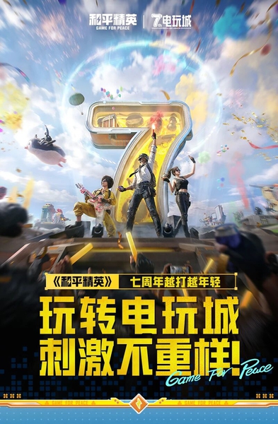 新版本爆料丨《和平精英》七周年越打越年轻，4月14日一起玩转电玩城刺激不重样!,和平精英-荣耀俱乐部