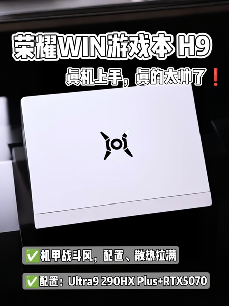 荣耀WIN游戏本 H9真机上手 太夯了,荣耀WIN游戏本-荣耀俱乐部