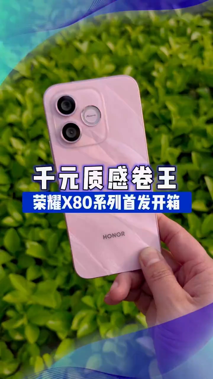荣耀X80系列首发开箱，金属中框超窄黑边，千元质感卷王来临！会是华为畅享90系列的最强对手吗？#荣耀x80#荣耀x80i,荣耀X80系列-荣耀俱乐部