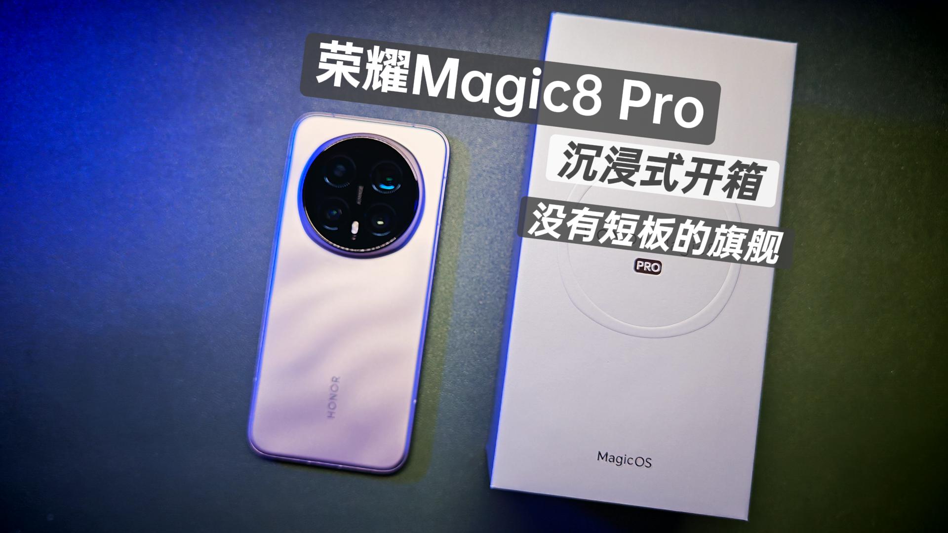 荣耀Magic8 Pro到手开箱，没有短板的旗舰长这样！,荣耀Magic8系列-荣耀俱乐部