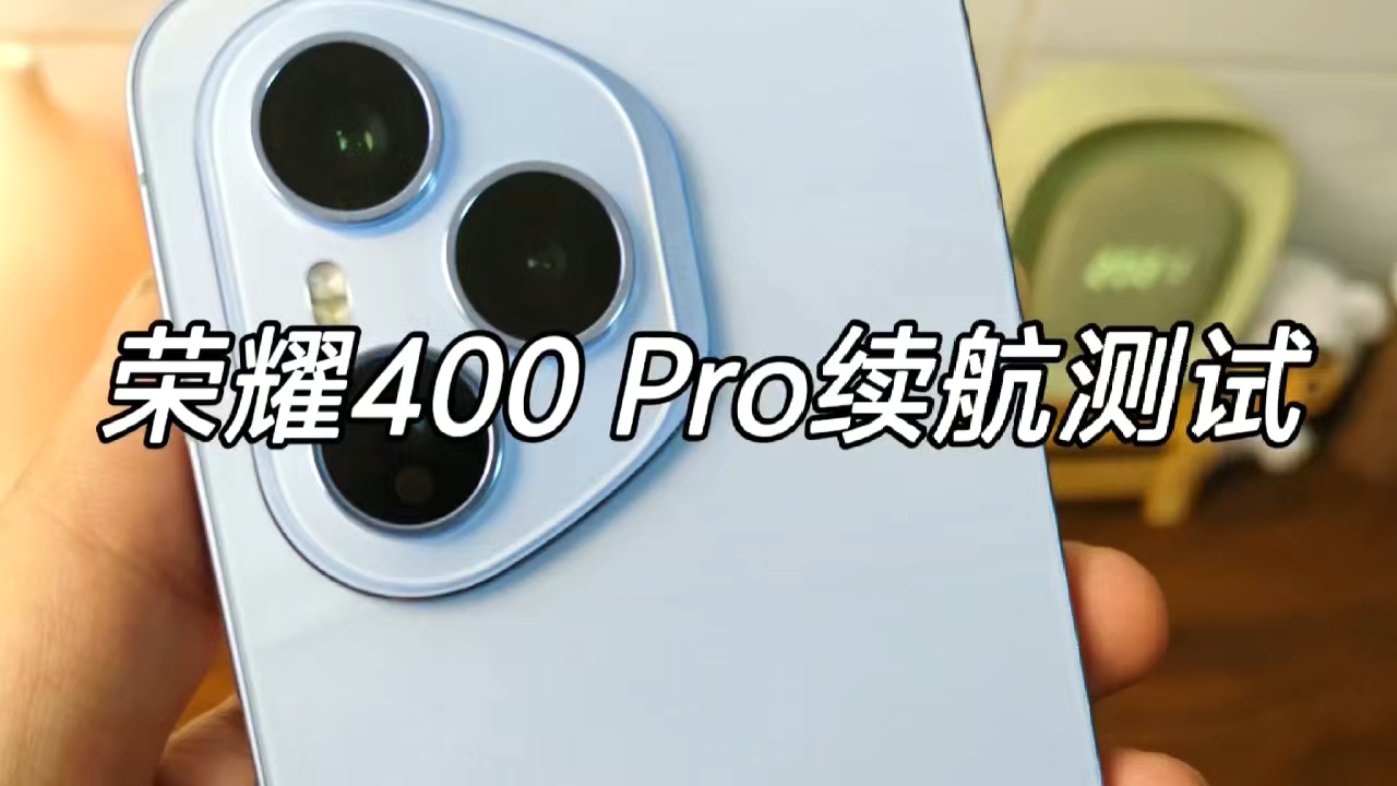 【荣耀400Pro续航测试】,荣耀400系列-荣耀俱乐部