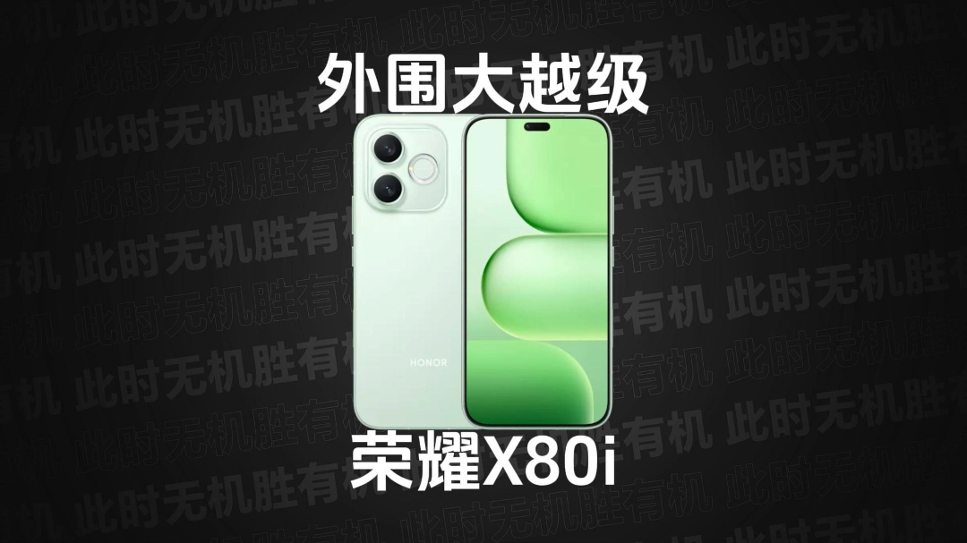 荣耀X80i 首发评测,荣耀X80系列-荣耀俱乐部