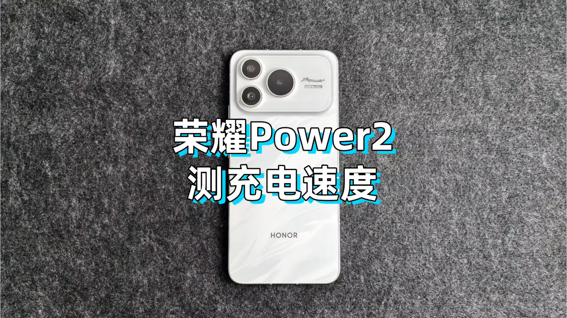 【荣耀Power2测充电速度】,荣耀Power-荣耀俱乐部