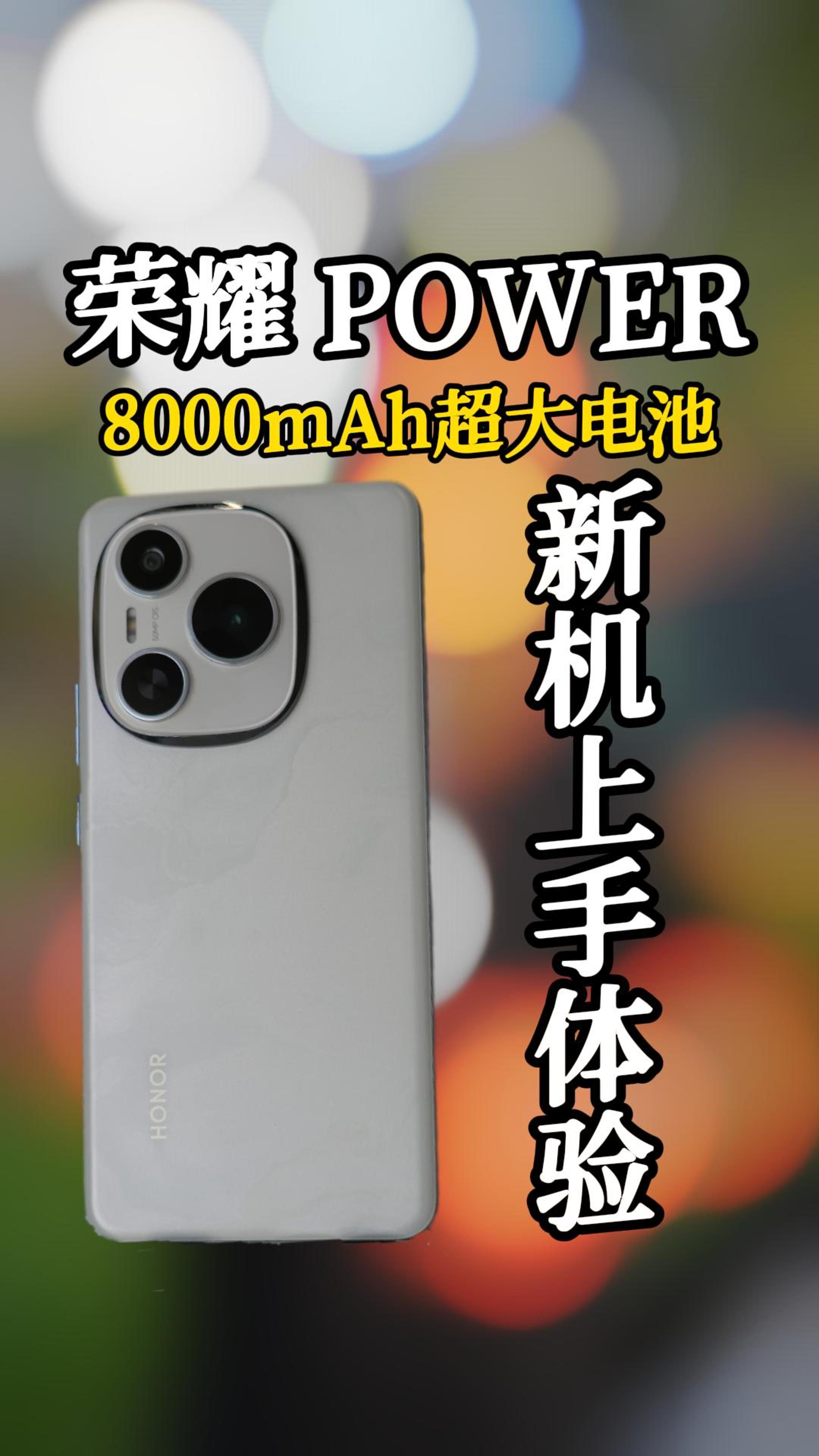 8000mAh超大电池荣耀POWER，新机上手体验,荣耀Power-荣耀俱乐部