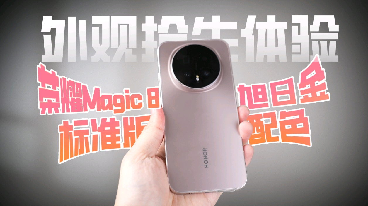 荣耀Magic 8 标准版 旭日金 外观抢先体验,荣耀Magic8系列-荣耀俱乐部