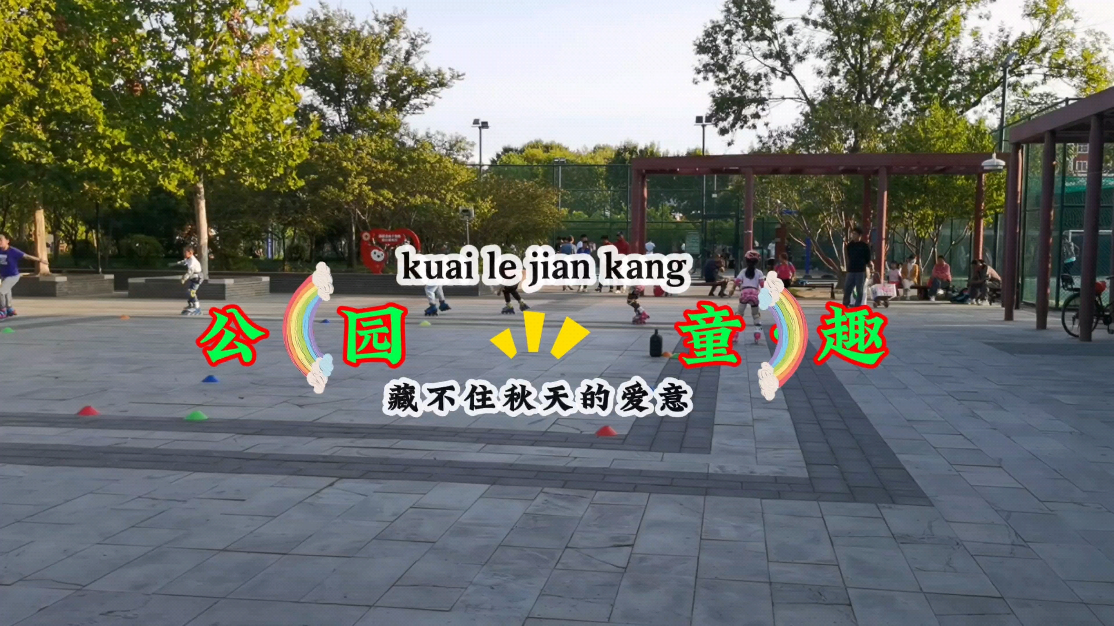 童趣曲江,慢生活-荣耀俱乐部