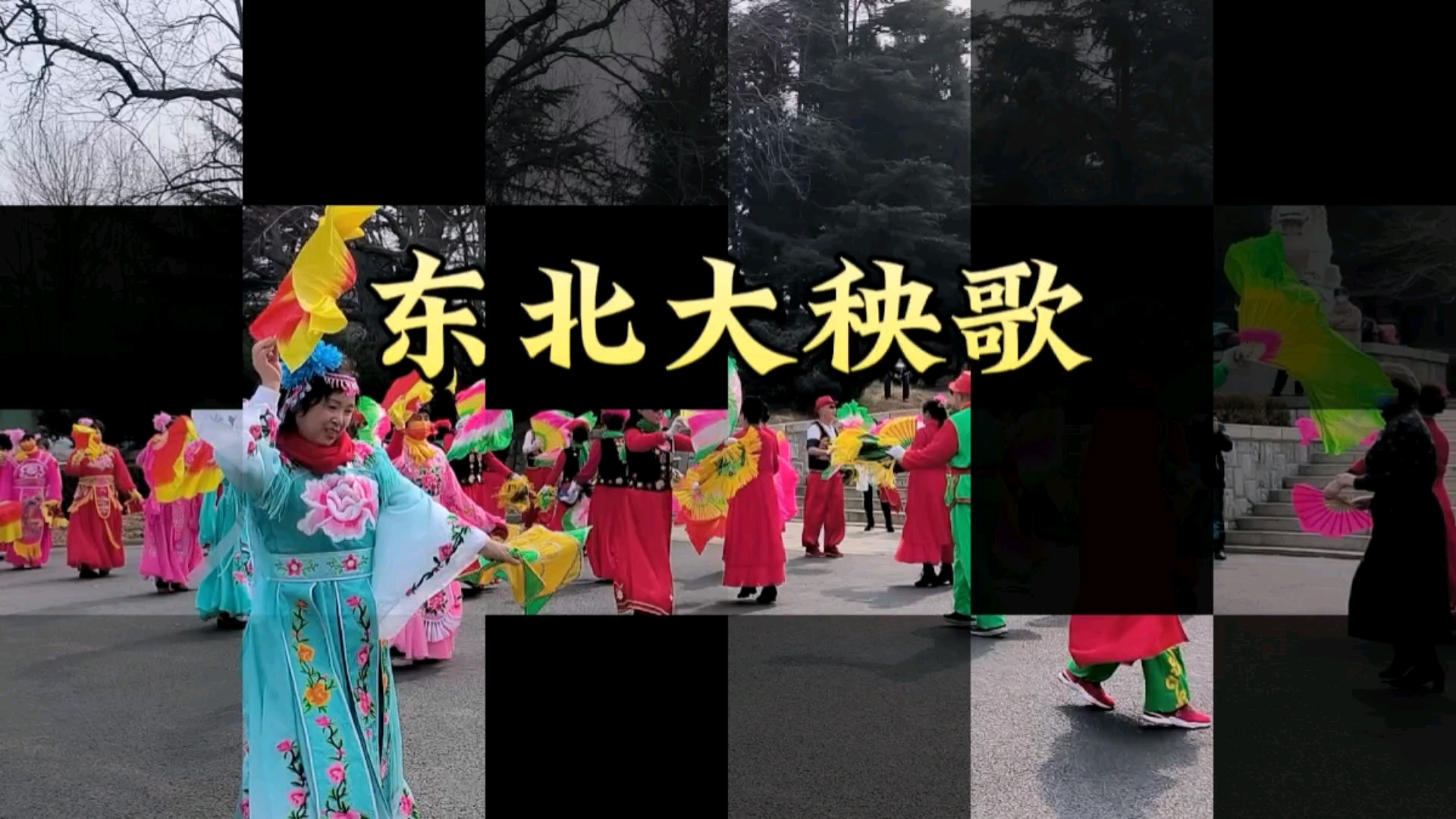 东北大秧歌,爱摄影-荣耀俱乐部
