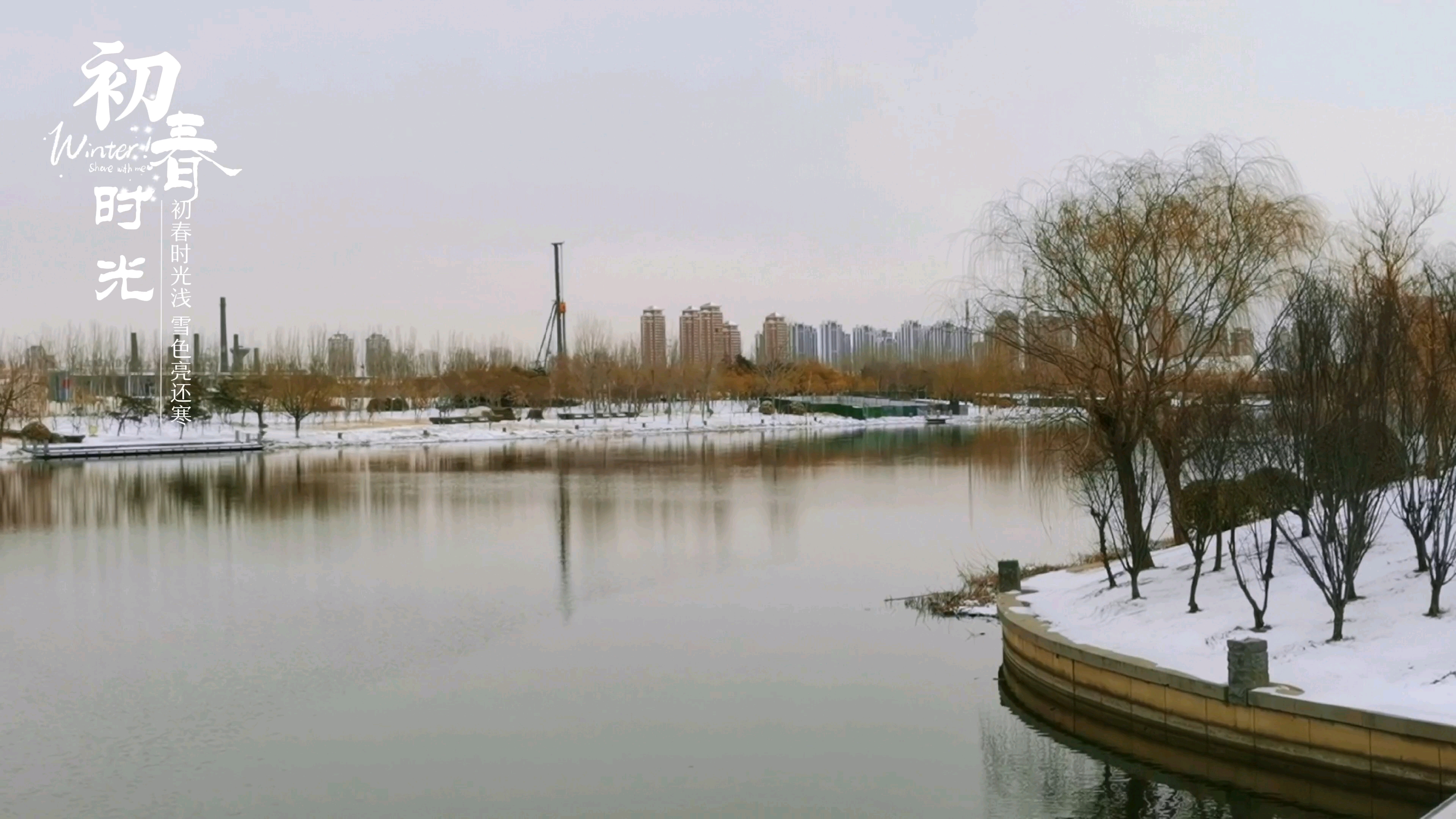 下雪啦！初春时光浅，晚冬日河寒,慢生活-荣耀俱乐部
