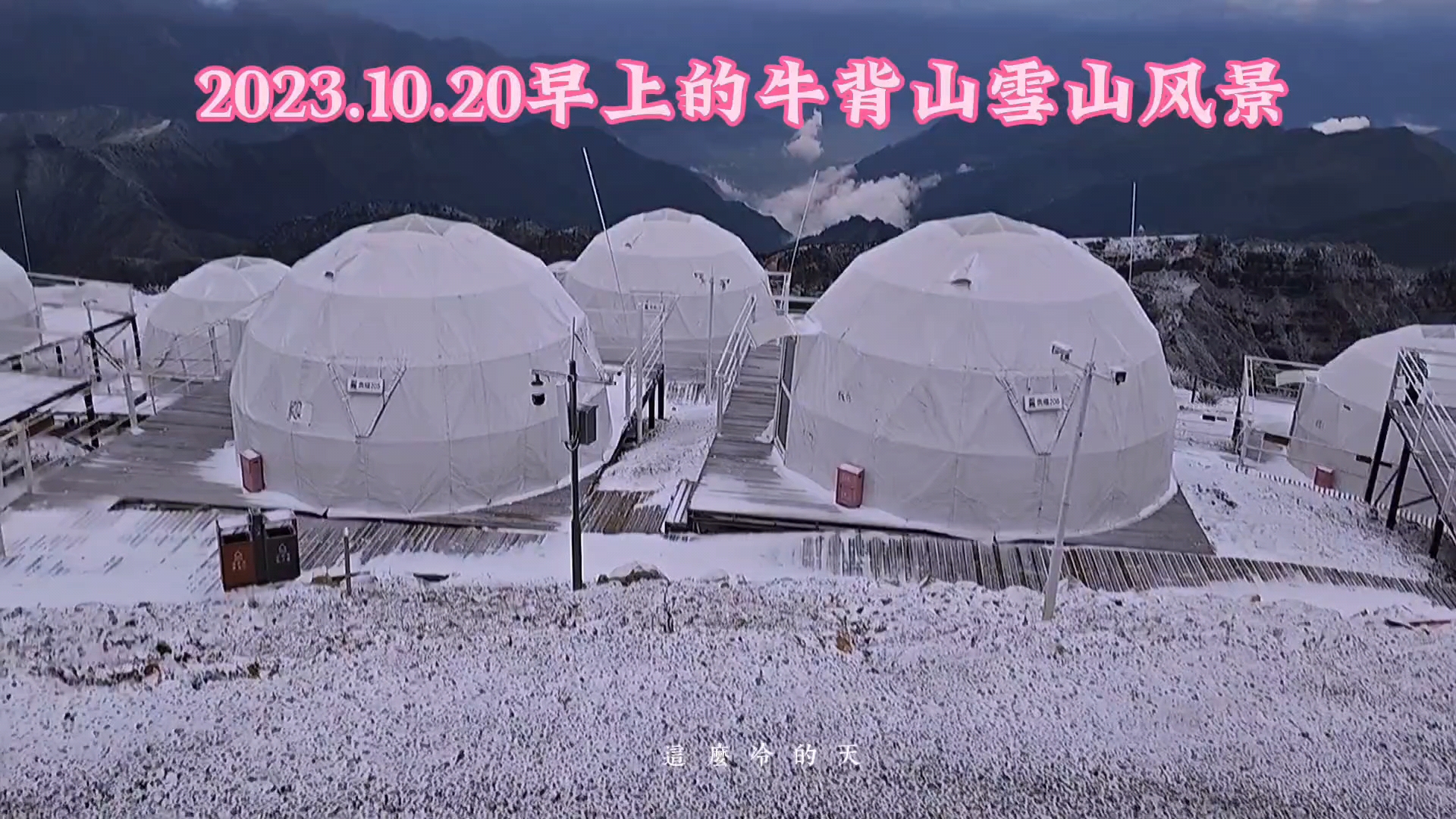 2023.10.20早上的牛背山雪山风景,爱摄影-荣耀俱乐部