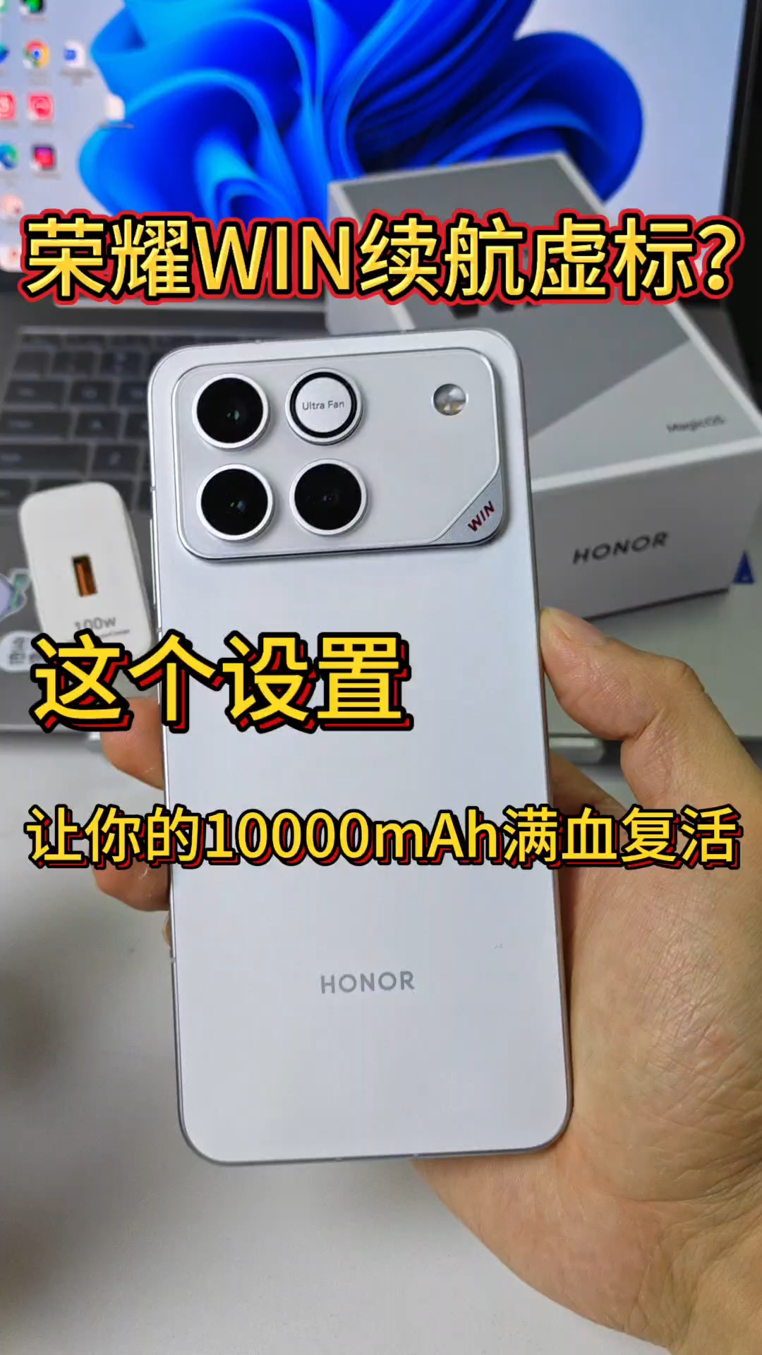 荣耀WIN续航虚标？,荣耀WIN-荣耀俱乐部