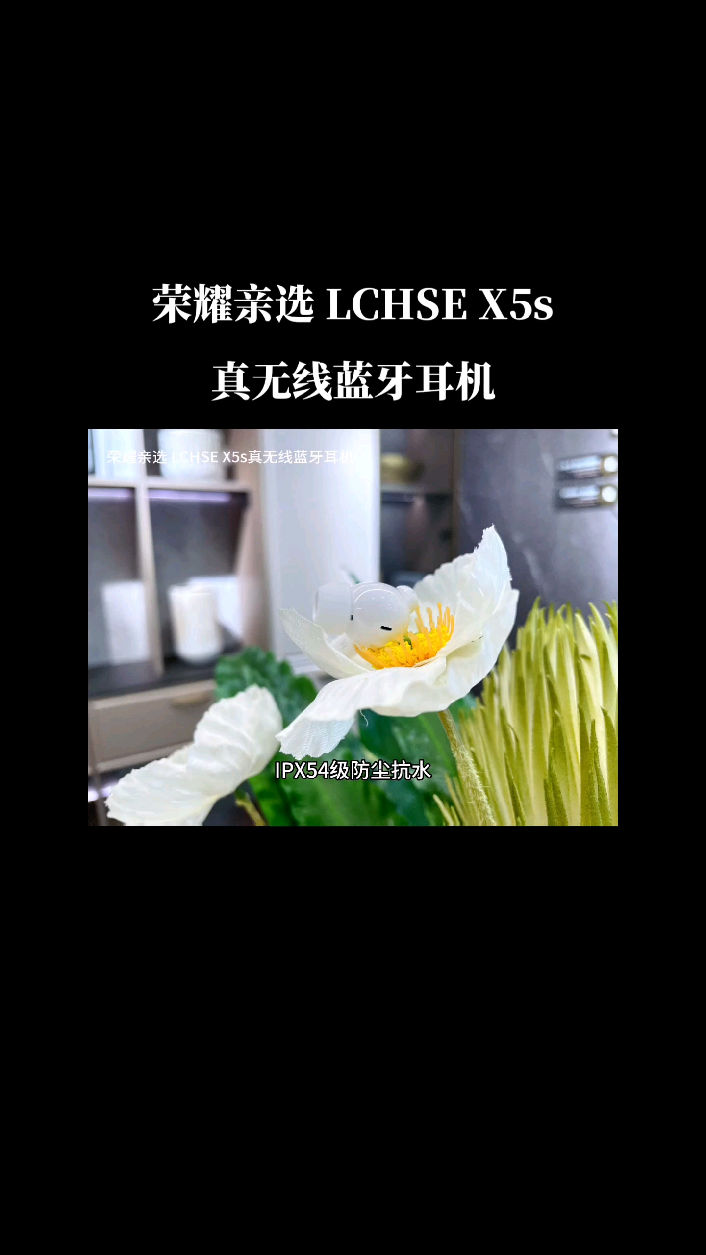 荣耀亲选耳机LCHSEX5s真无线蓝牙耳机来了。百元，只要百元。,耳机音箱-荣耀俱乐部