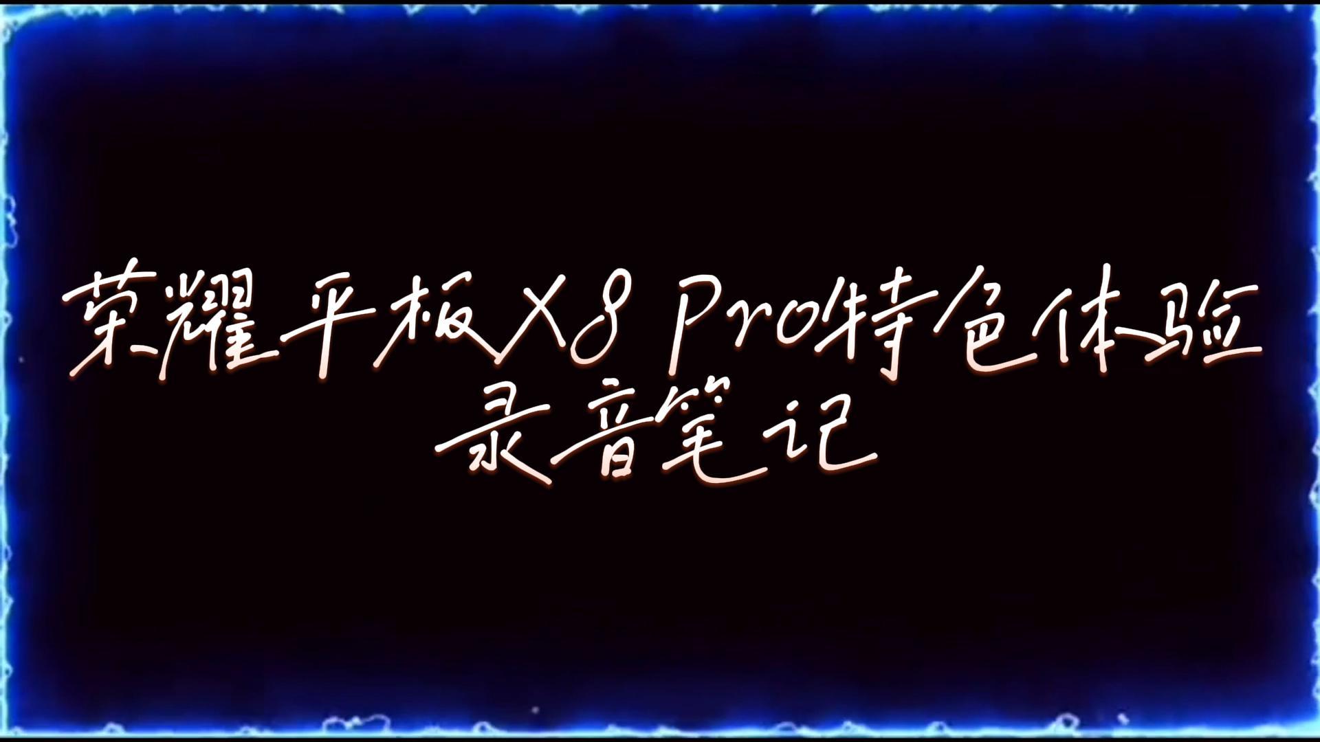 荣耀平板X8 Pro特色体验之录音笔记,平板-荣耀俱乐部