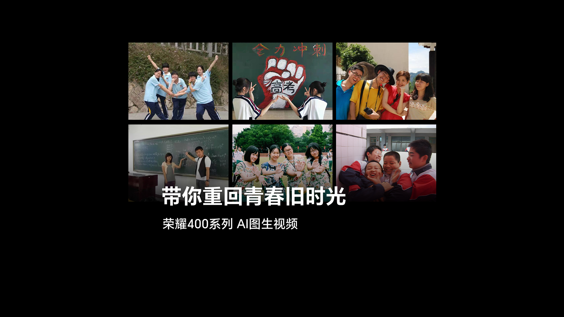 青春的每个瞬间都无比生动！这个高考季，用荣耀400系列 行业首发AI图生视频，唤醒那些青春年少的珍贵记忆！,荣耀400系列-荣耀俱乐部