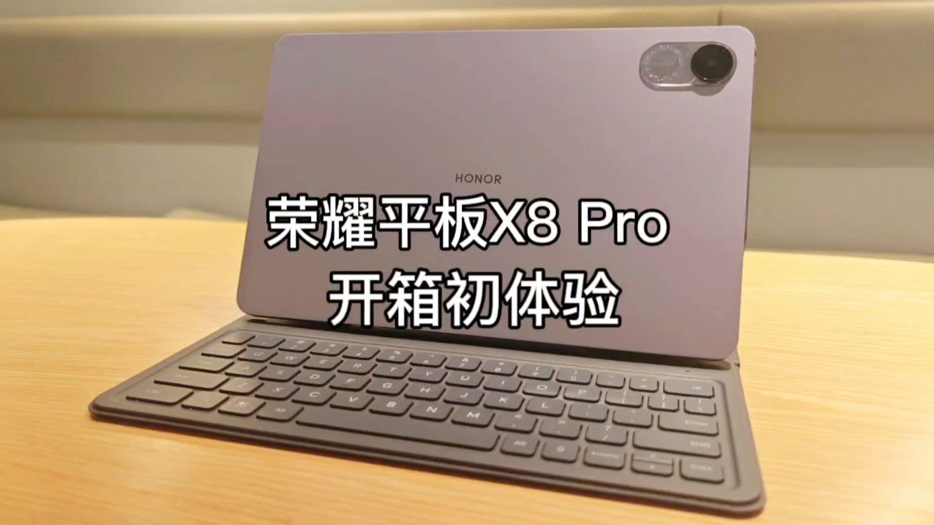 荣耀平板X8Pro|开箱初体验,平板-荣耀俱乐部