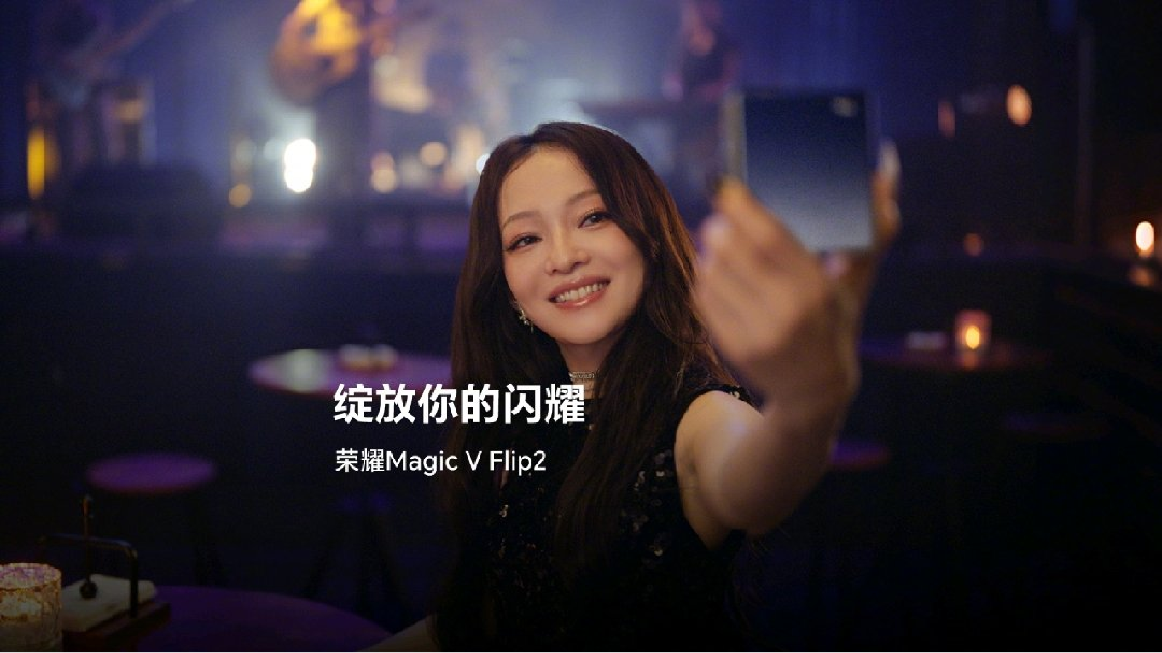 荣耀Magic V Flip2 X 荣耀闪耀美学风尚官张韶涵，每一个属于你的时刻，都是值得被记录的闪耀瞬间,荣耀Magic V Flip2-荣耀俱乐部