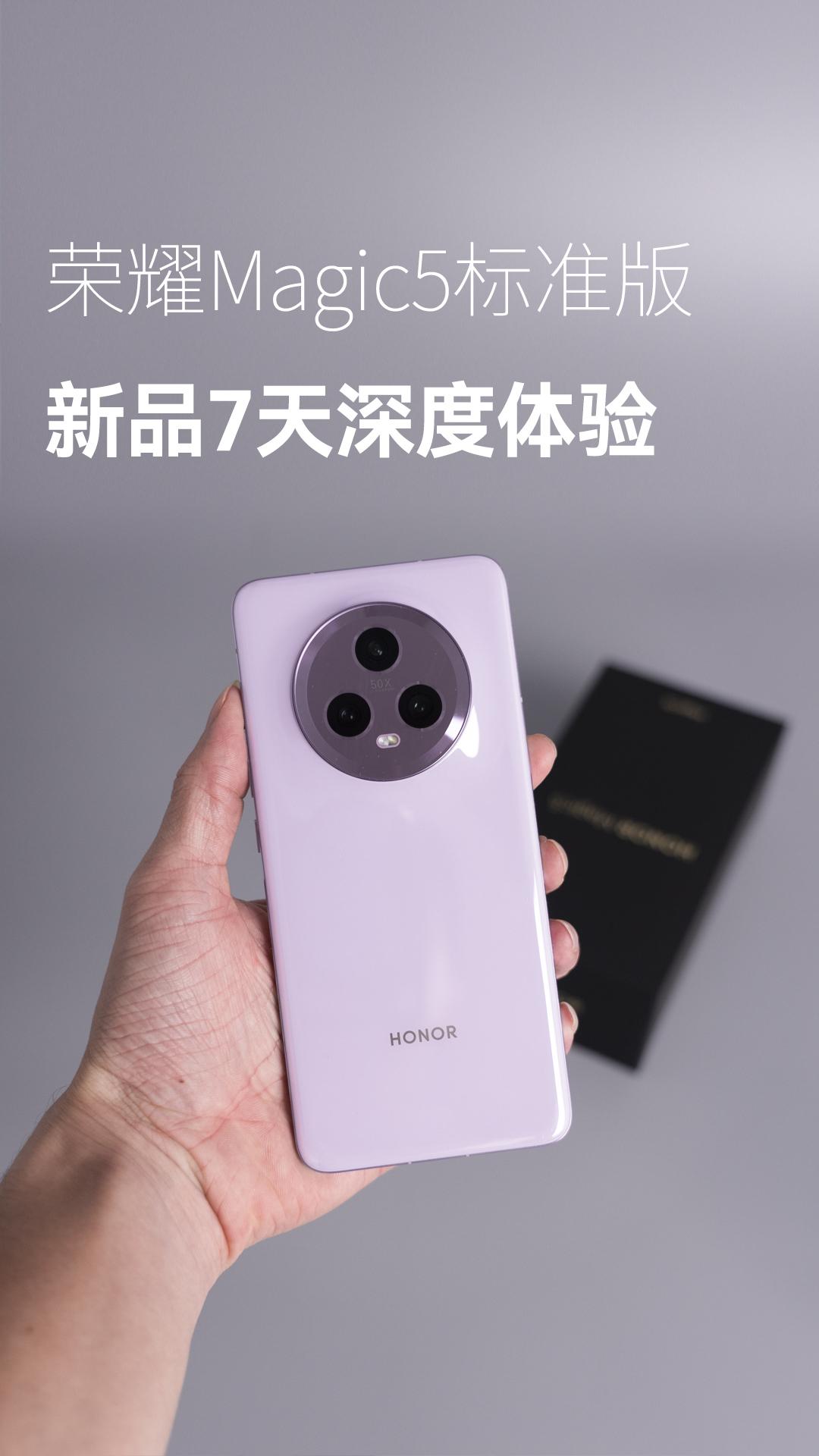 荣耀Magic5标准版  新品7天深度体验,荣耀Magic5系列-荣耀俱乐部