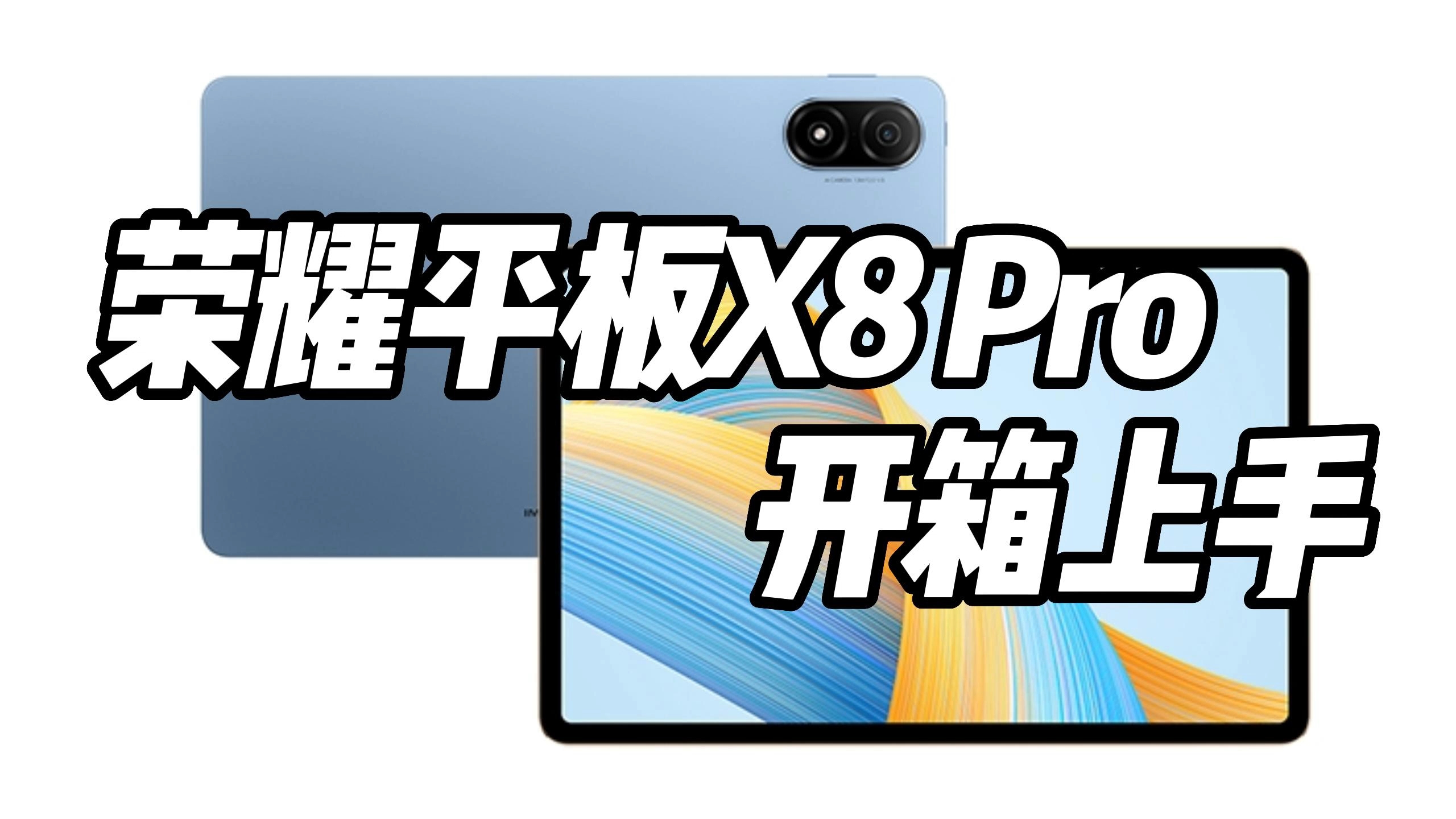 荣耀平板X8Pro开箱，千元平板都这么卷了？,平板-荣耀俱乐部