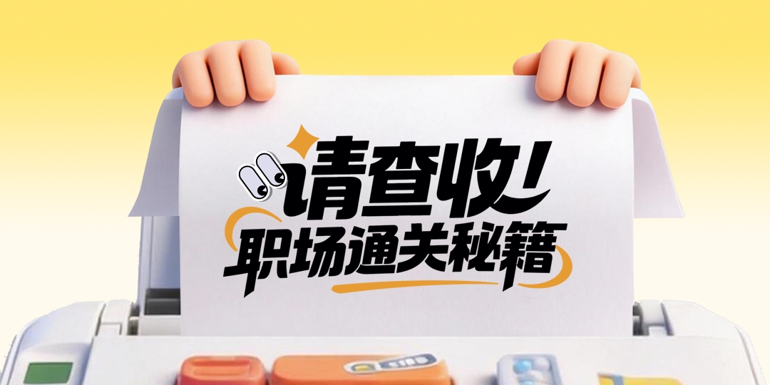 年终职场邪修指南