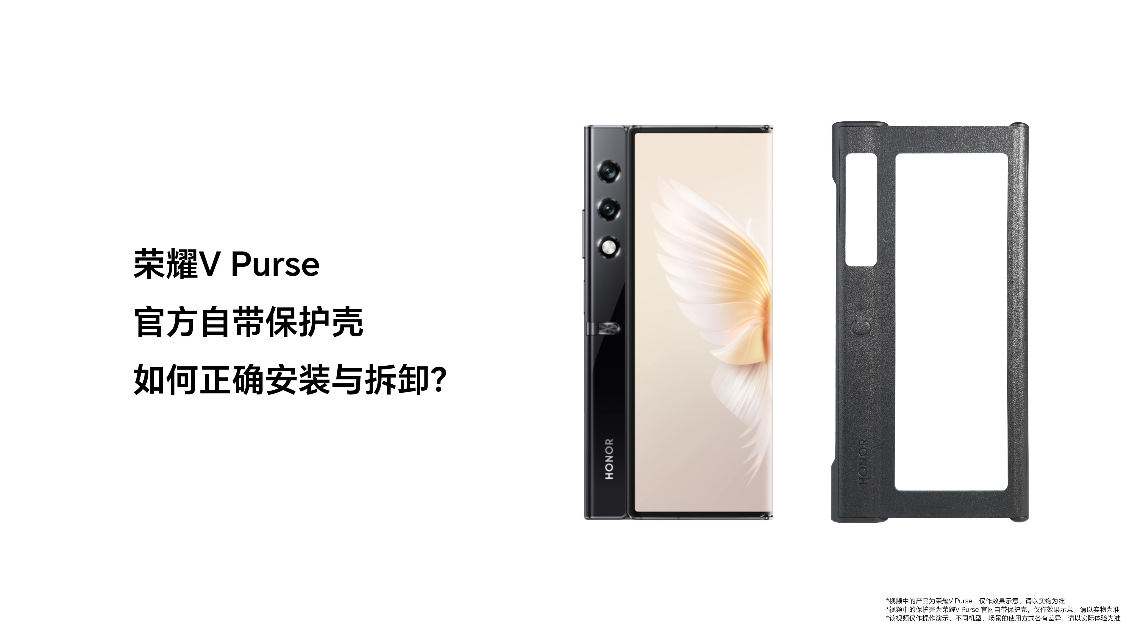 荣耀V Purse官方保护壳正确安装和拆卸方法，一个视频教会你！,荣耀V Purse-荣耀俱乐部