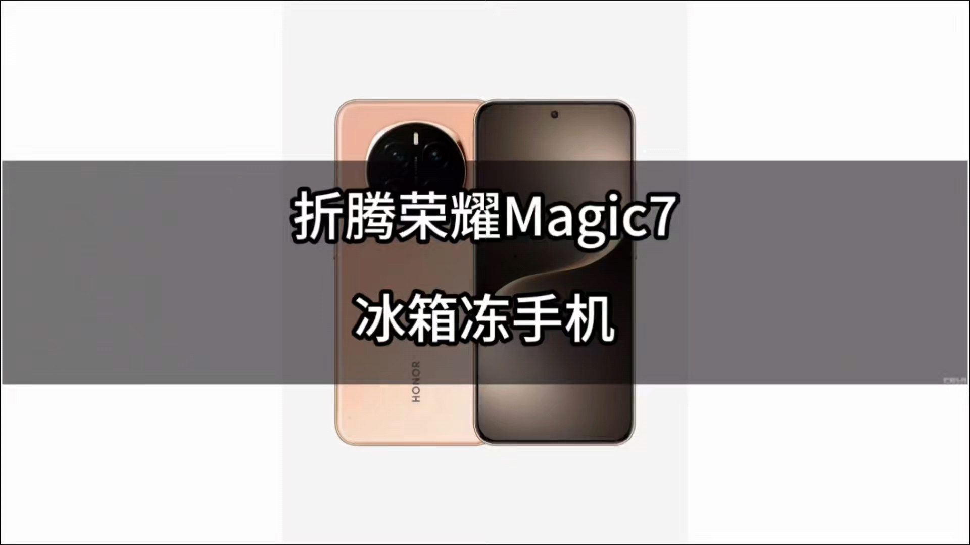 暴力测试|冰冻荣耀Magic7,荣耀Magic系列-荣耀俱乐部