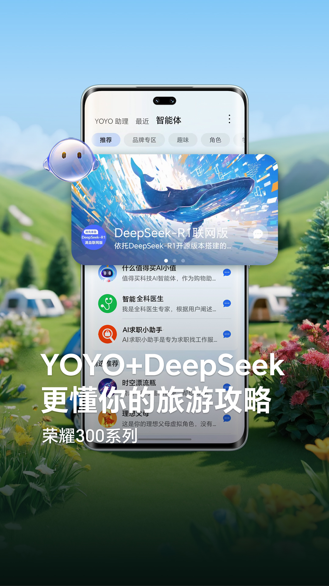 春游不费脑，YOYO+DeepSeek，量身定制更懂你的旅游攻略！,荣耀300系列-荣耀俱乐部