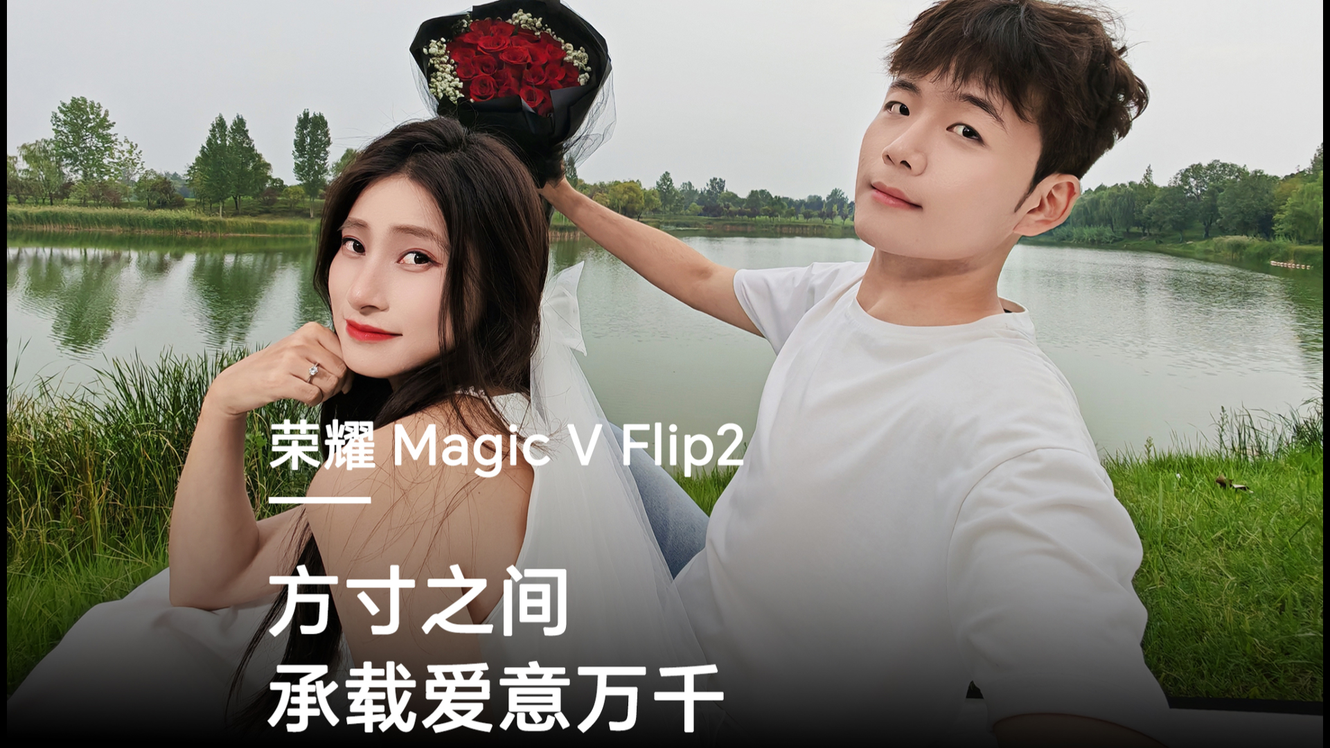 【资讯】方寸之间，承载爱意万千,荣耀Magic V Flip2-荣耀俱乐部