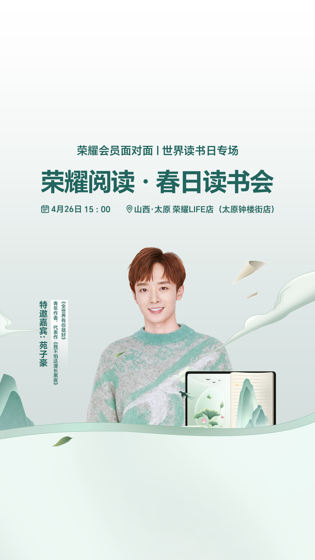 直播预告 | 荣耀阅读·春日读书会 来了！,荣耀互联网服务-荣耀俱乐部
