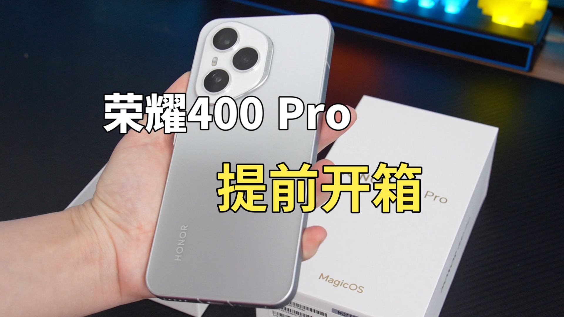 荣耀400 Pro提前开箱，新外观你能打几分？,荣耀400系列-荣耀俱乐部