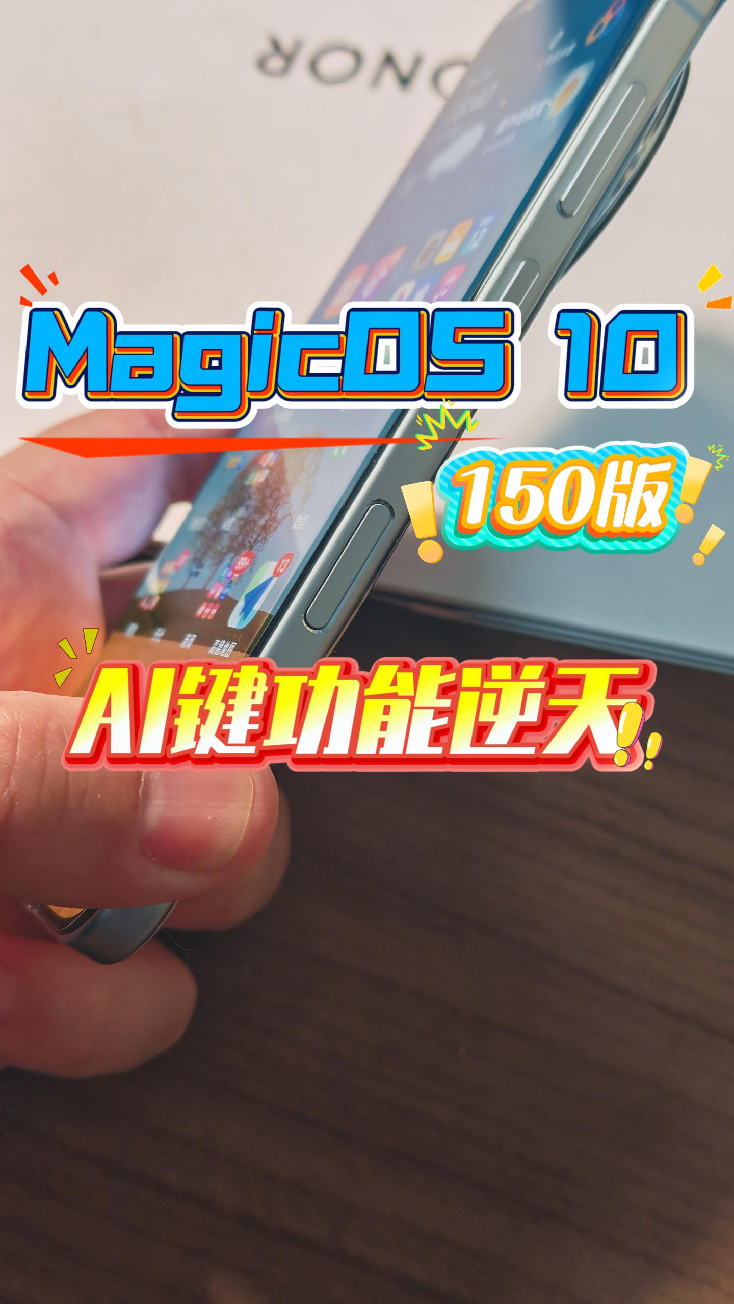 荣耀MagicOS10 150版，AI键功能逆天,MagicOS-荣耀俱乐部
