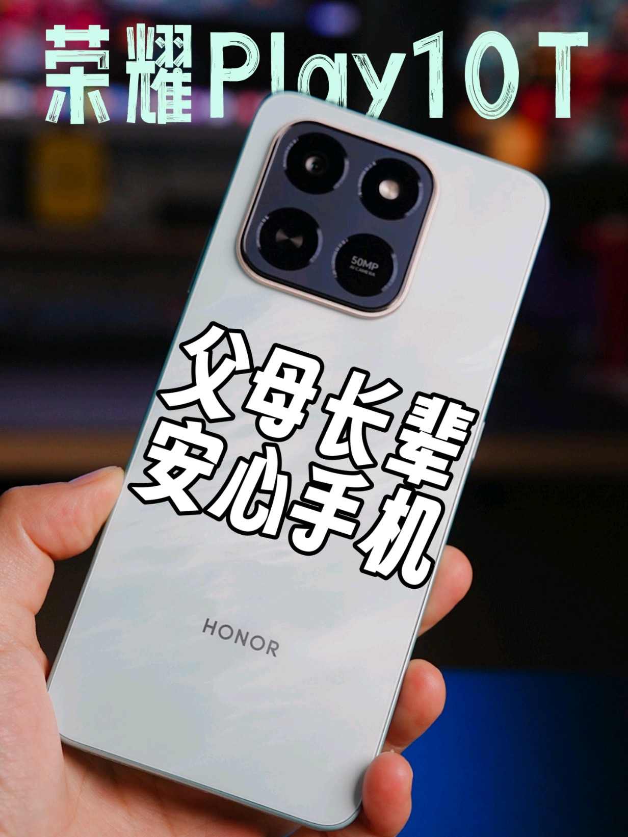 给父母长辈选手机，只买对的不买贵的,其它机型-荣耀俱乐部