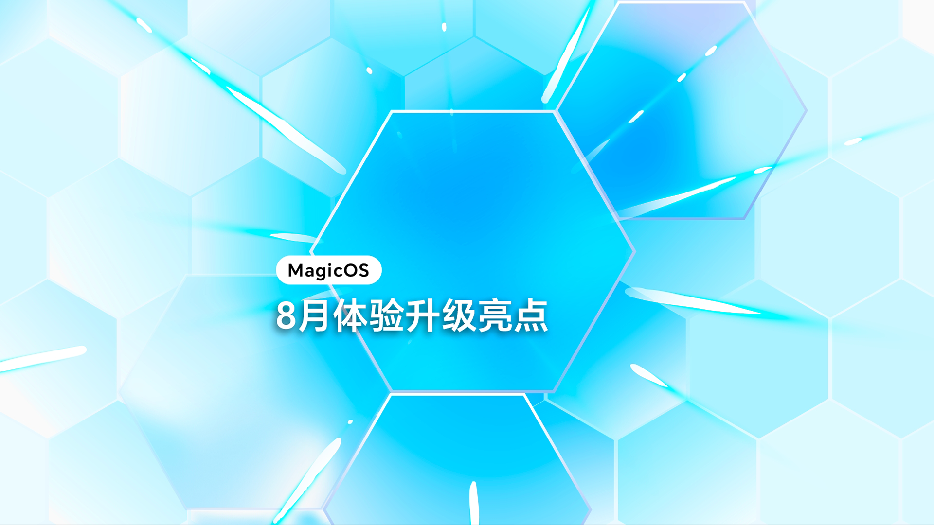 MagicOS八月体验升级亮点盘点来了，多款新老机型升级支持，YOYO带着更多超能力来宠你啦,MagicOS-荣耀俱乐部