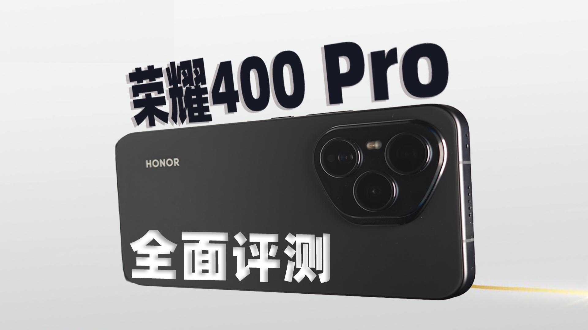 别吹了，荣耀400 Pro到底值不值？真实上手深度体验,荣耀400系列-荣耀俱乐部