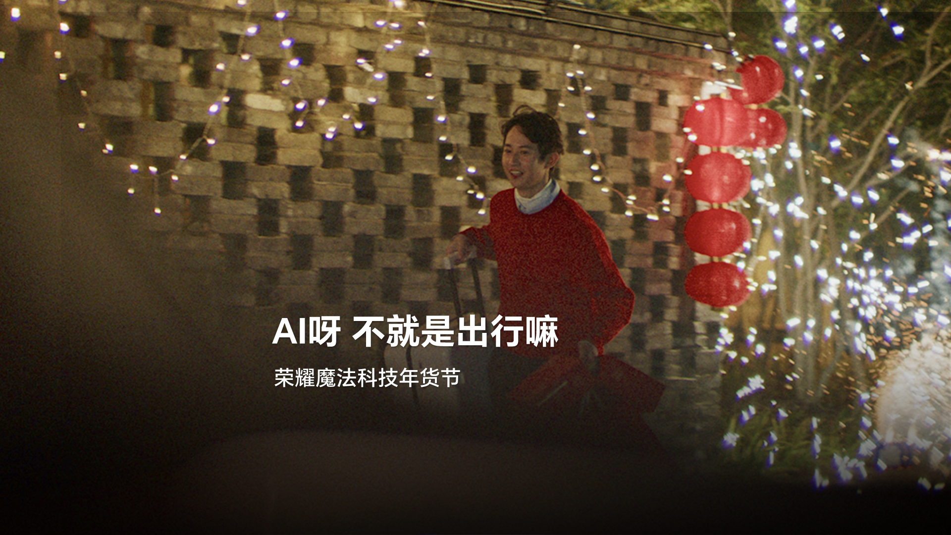 「AI」呀，春节出行一路轻盈,荣耀互联网服务-荣耀俱乐部