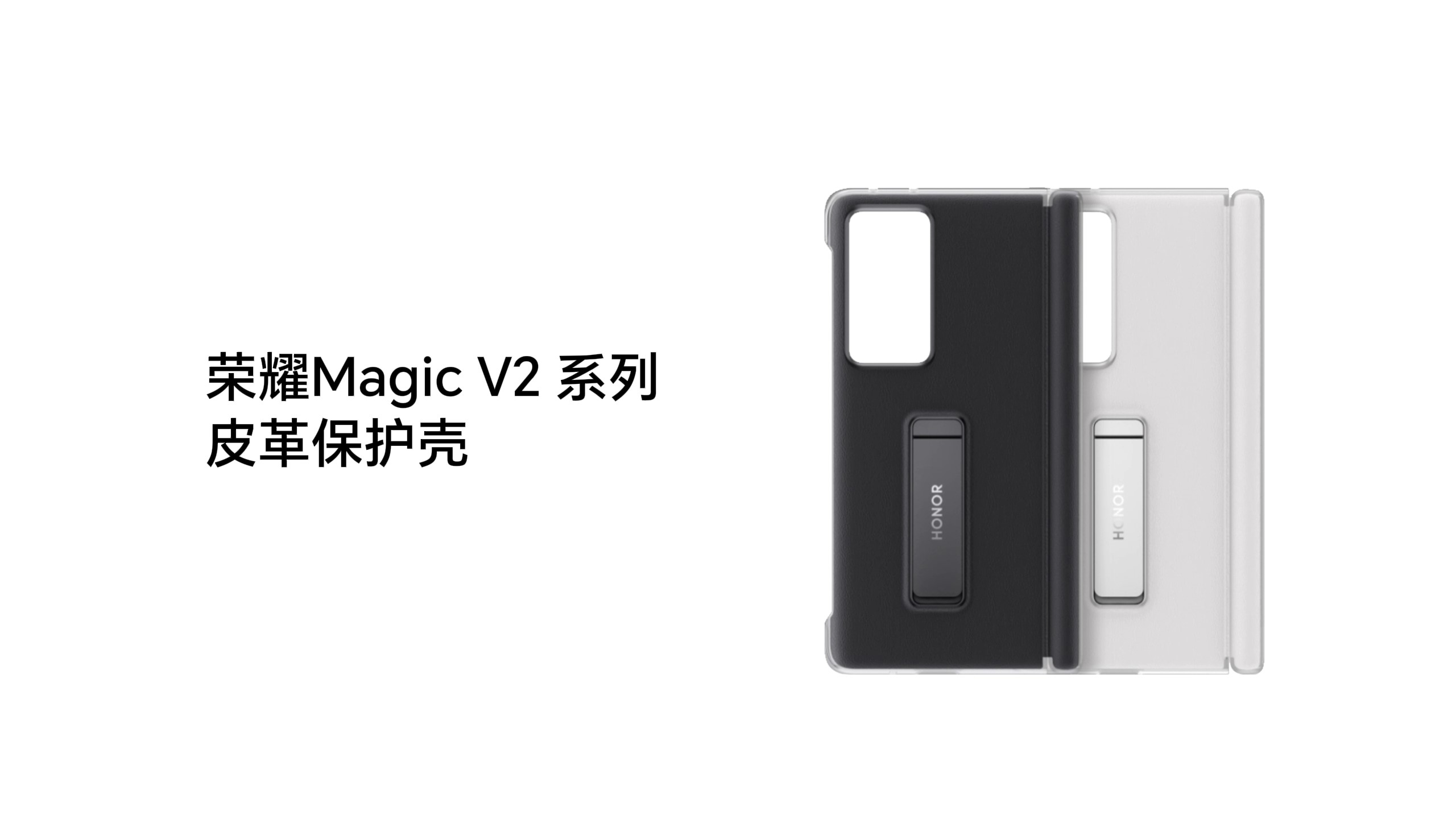 荣耀Magic V2 系列皮革保护壳，转轴全面保护，爱机经久如新！,荣耀Magic V2系列-荣耀俱乐部
