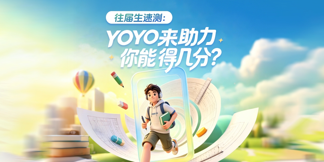 YOYO高考季