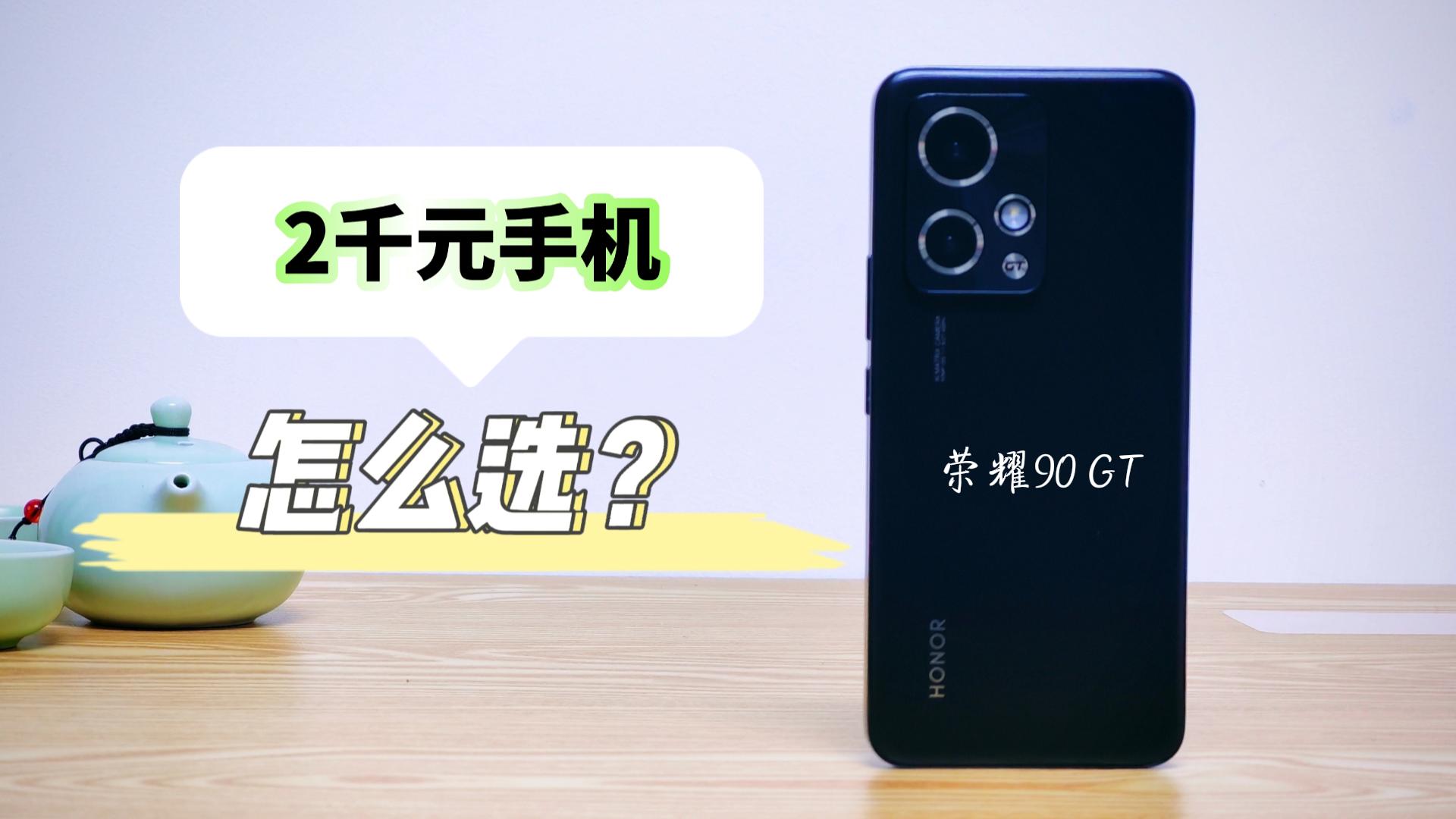 荣耀破天荒出了款2千元性价比手机，高通旗舰芯下放，能入手不？,荣耀90系列-荣耀俱乐部