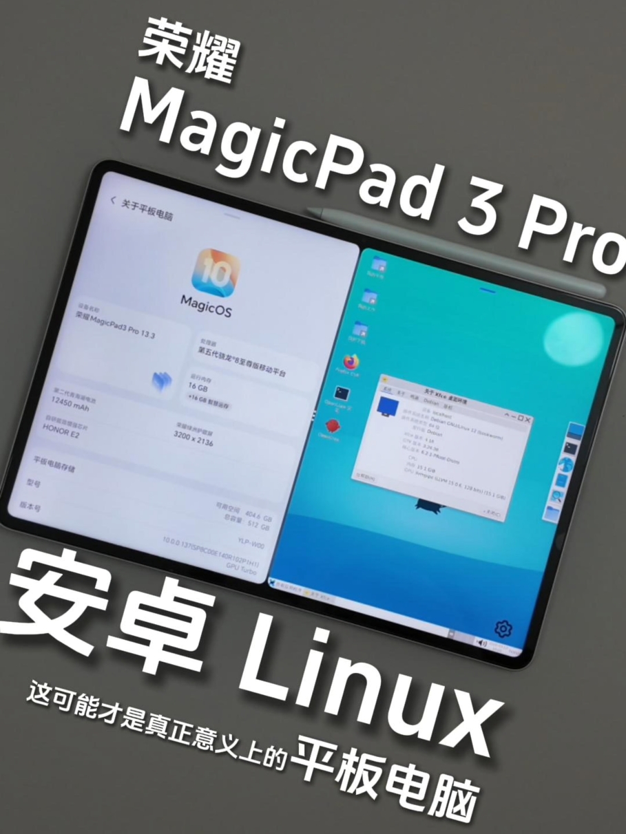 荣耀MagicPad3 Pro｜安卓、Linux双系统，不只是平板，也不只是电脑？,平板-荣耀俱乐部