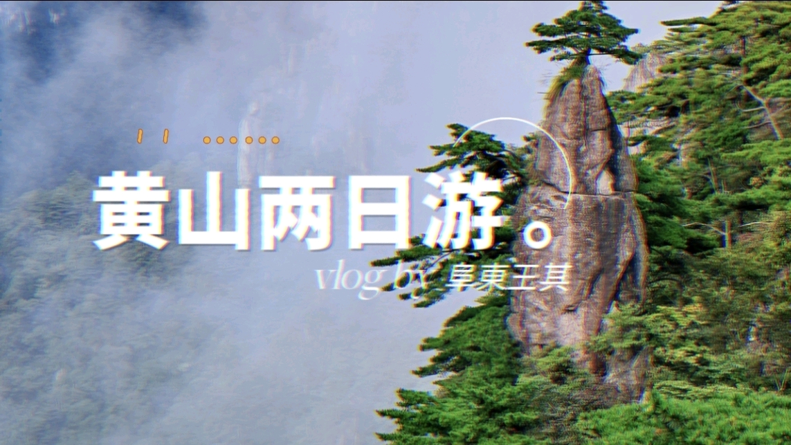 黄山两日游二十几公里，浓缩一分半钟,荣耀Magic4系列-荣耀俱乐部