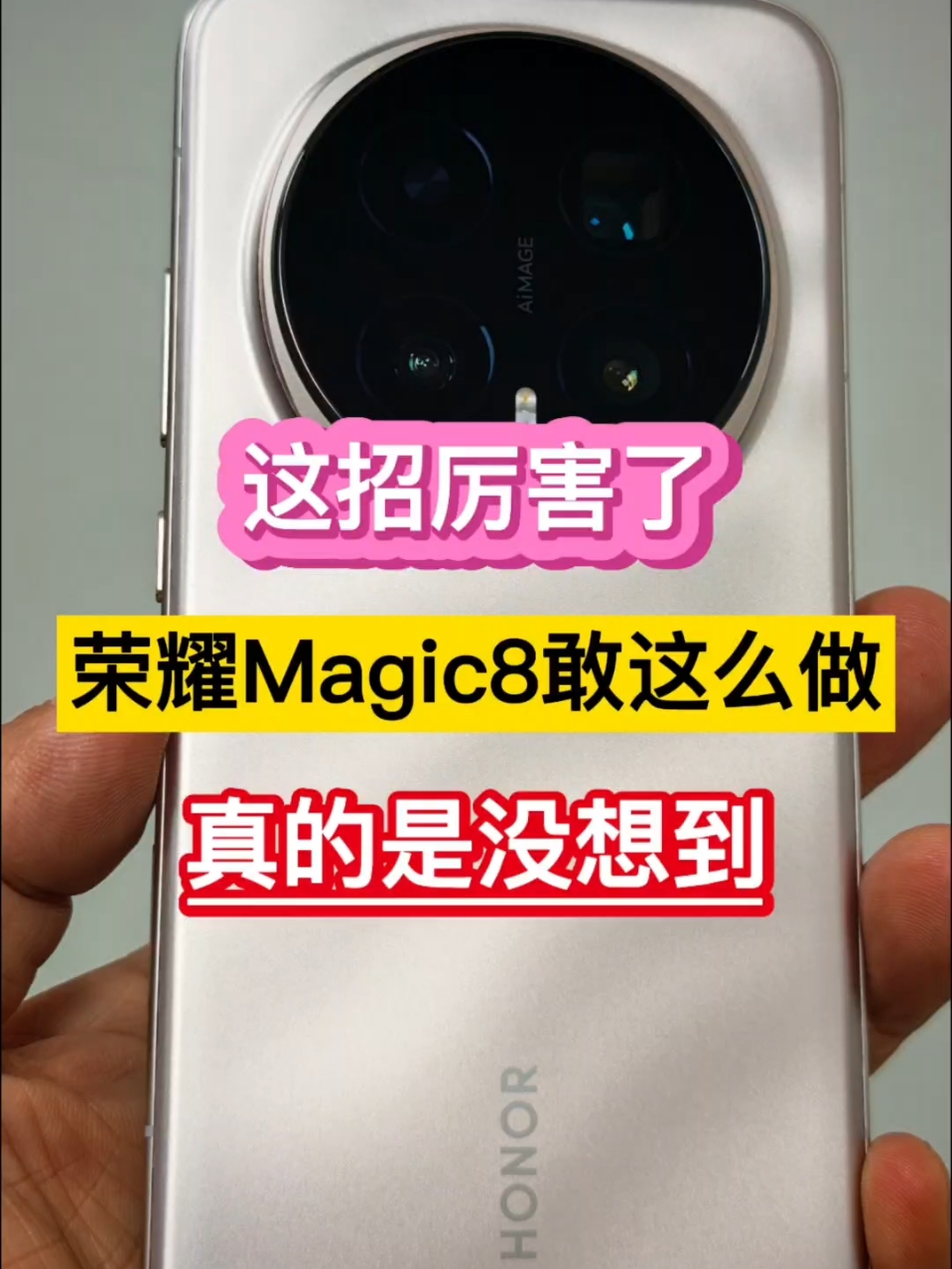 这招厉害了！荣耀Magic8敢这么做，真的是没想到……,荣耀Magic8系列-荣耀俱乐部