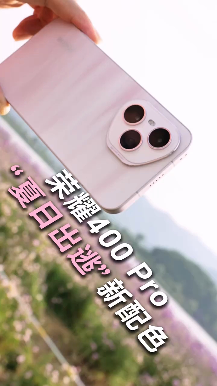 荣耀400Pro“夏日出逃”新配色，猛男专属粉！,荣耀400系列-荣耀俱乐部