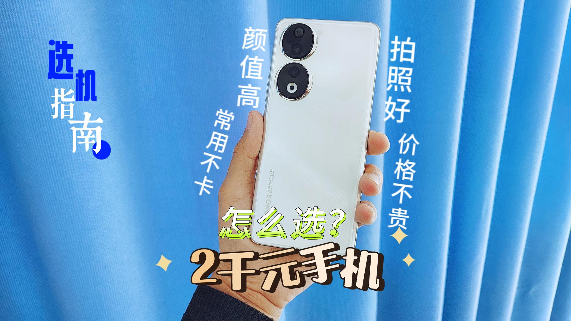 颜值能打拍照前后不错，还不贵？荣耀90上手评测，它是你的菜吗,荣耀90系列-荣耀俱乐部