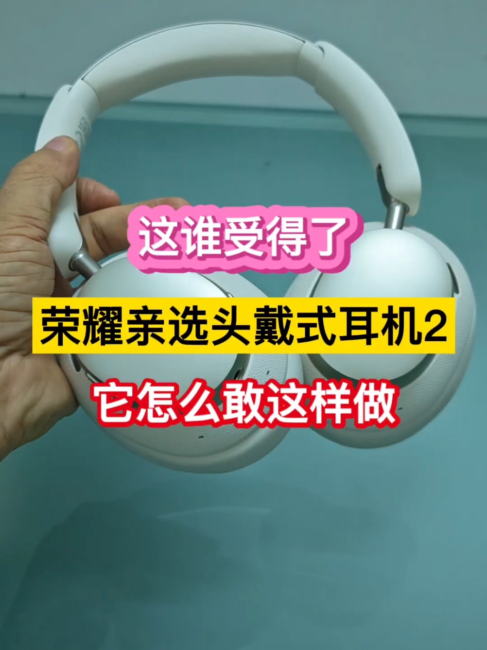 这谁受得了！荣耀亲选头戴式耳机2，它怎么敢这样做……,耳机音箱-荣耀俱乐部