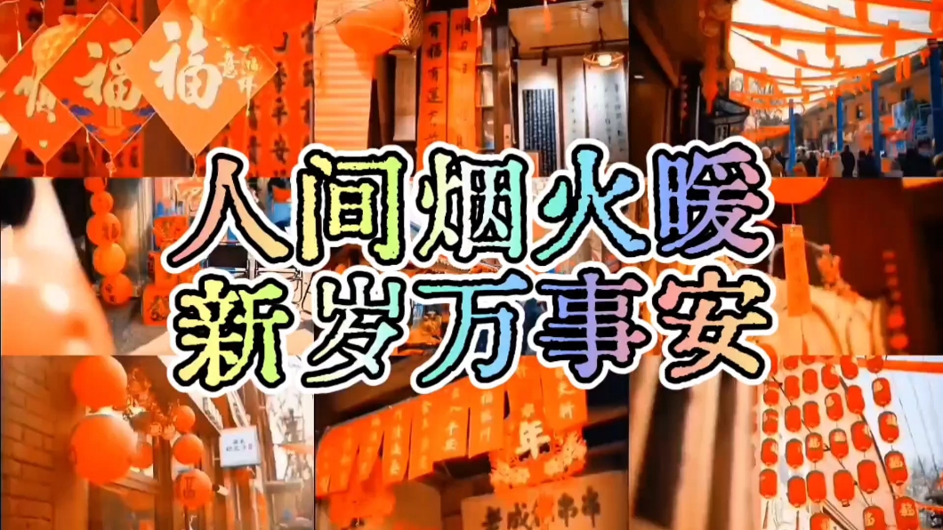 【新岁万事安】人间烟火暖,爱摄影-荣耀俱乐部
