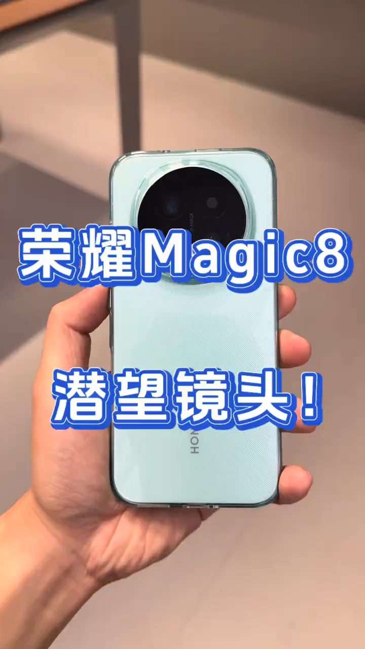 荣耀Magic8标准版潜望镜头！配置参数拉满！,荣耀Magic8系列-荣耀俱乐部