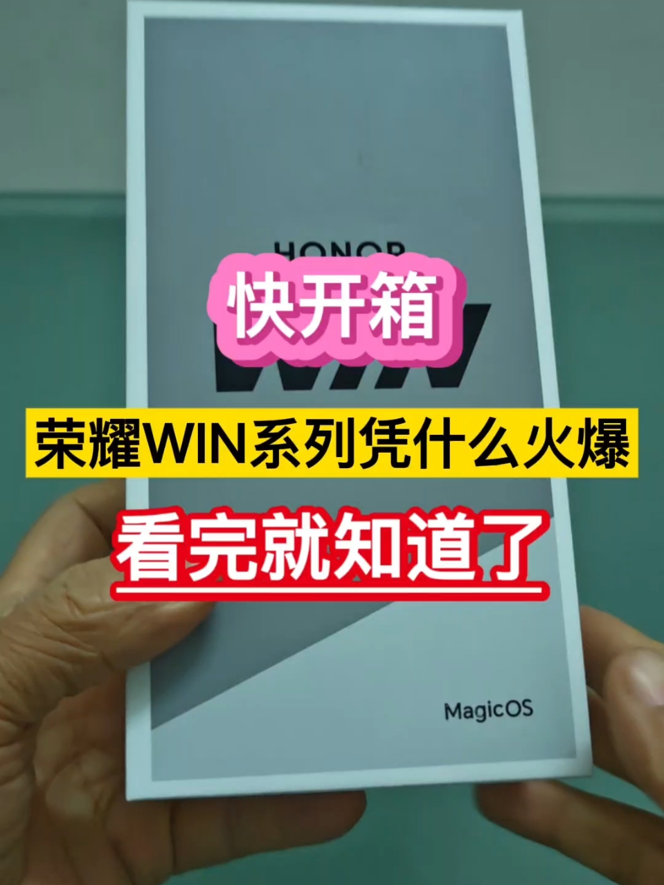 快开箱！荣耀WIN系列凭什么火爆，看完就知道了……,荣耀WIN-荣耀俱乐部