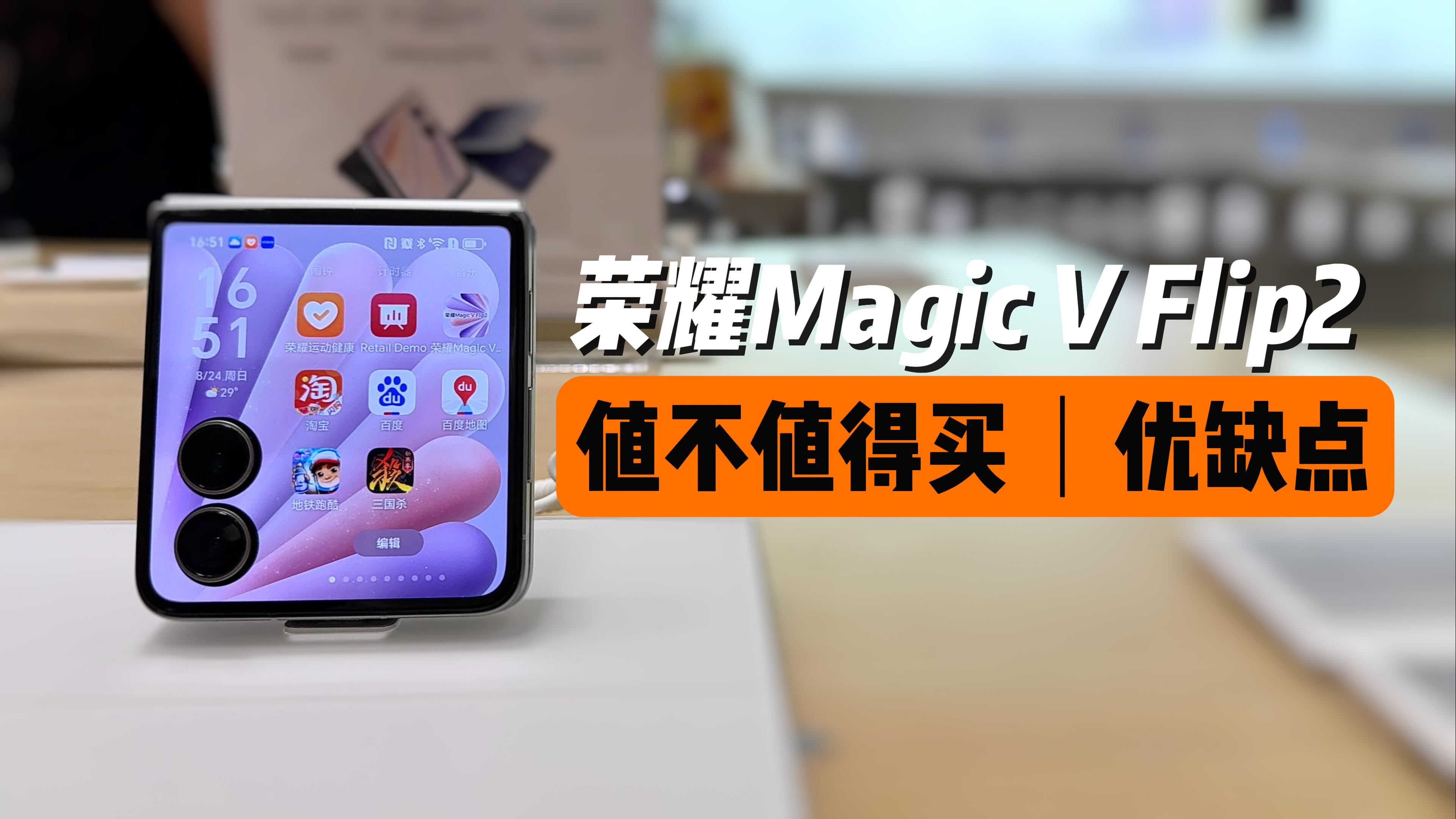 荣耀Magic V Flip2优缺点分析，看完再买,荣耀Magic V Flip2-荣耀俱乐部
